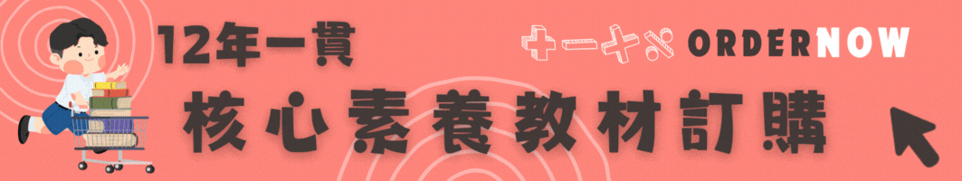 素養教材訂購按鈕